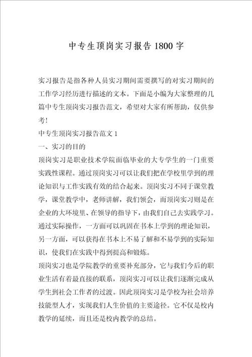 中专生顶岗实习报告1800字