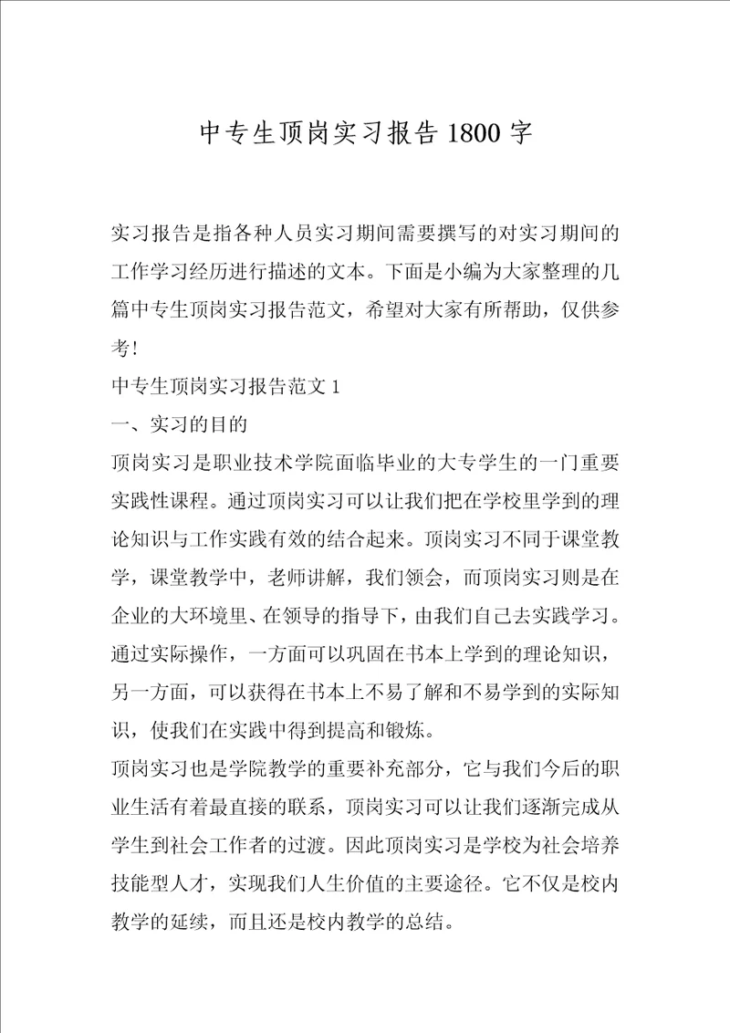 中专生顶岗实习报告1800字