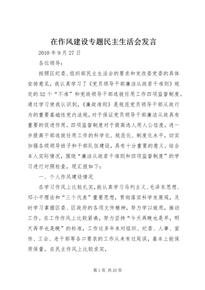 在作风建设专题民主生活会发言.docx