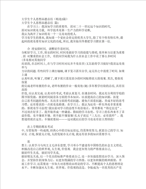 大学生个人思想品德总结精选3篇