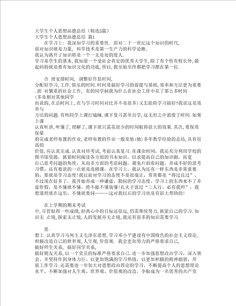 大学生个人思想品德总结精选3篇