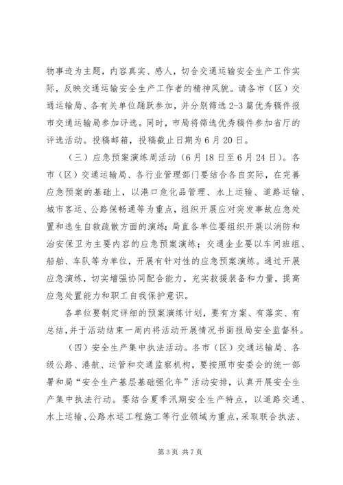 交通系统安全生产月活动方案.docx