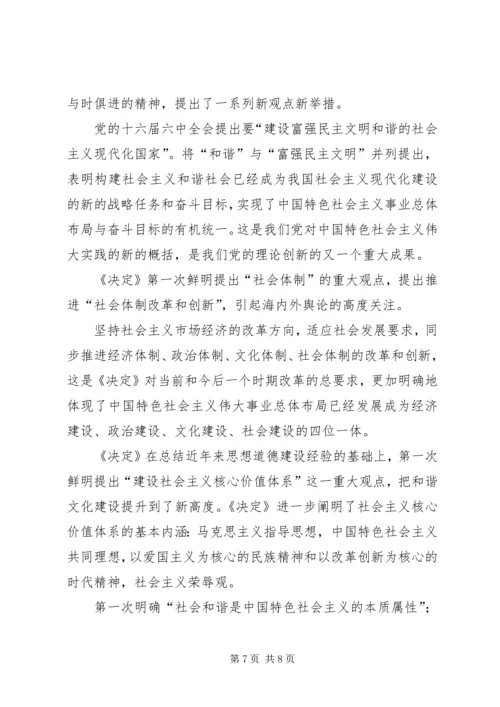 学习十六届六中全会精神辅导讲稿.docx