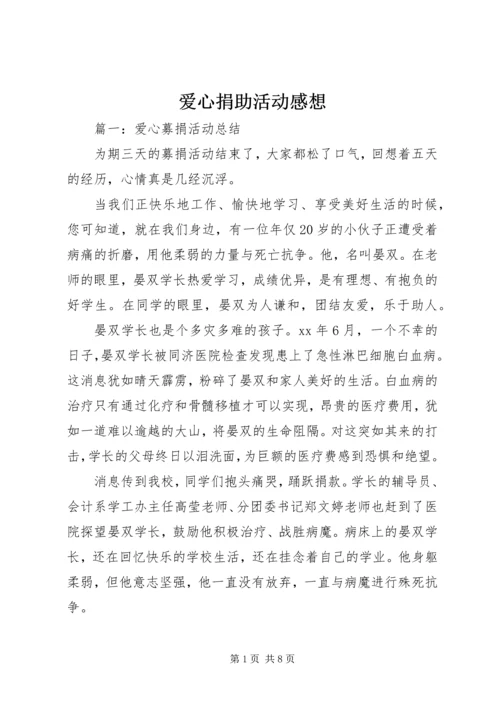 爱心捐助活动感想 (7).docx