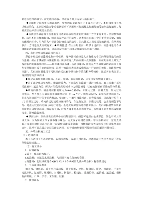 建筑外墙涂装工程施工方案及工艺流程.docx