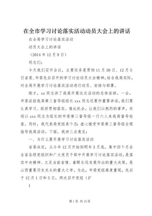 在全市学习讨论落实活动动员大会上的讲话.docx