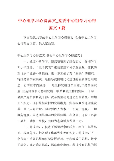 中心组学习心得范文党委中心组学习心得范文3篇