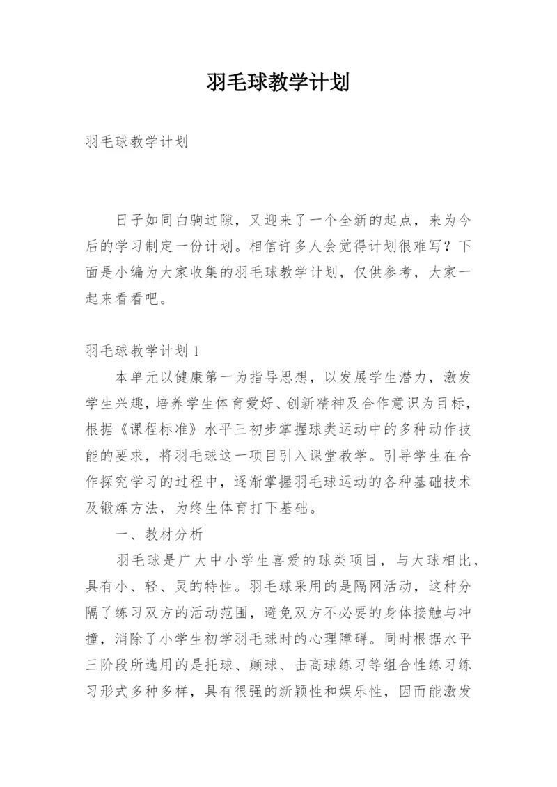 羽毛球教学计划_4.docx