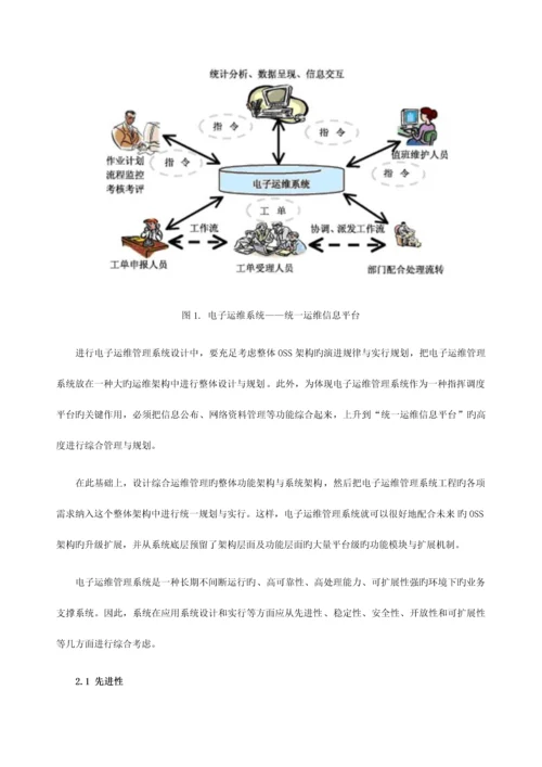 电子运维系统：运维管理体系的全面解决方案.docx