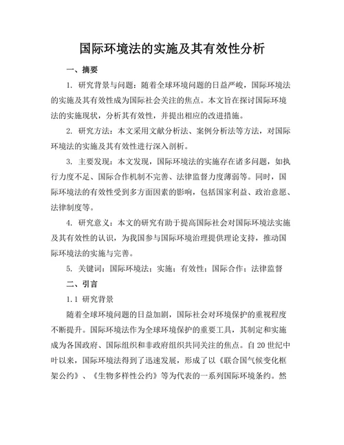 国际环境法的实施及其有效性分析