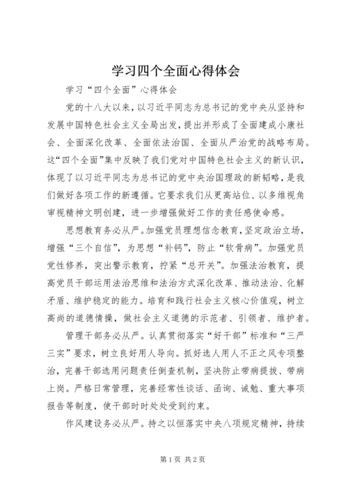 学习四个全面心得体会 (9).docx