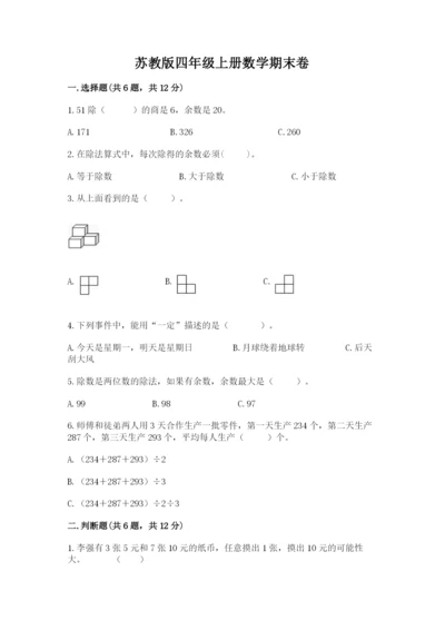 苏教版四年级上册数学期末卷及答案【有一套】.docx