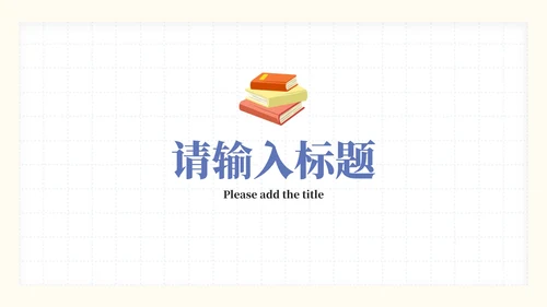 彩色卡通文具教学课件PPT模板