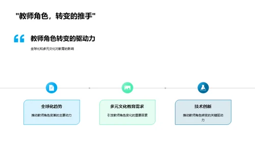 教育变革与文化使命