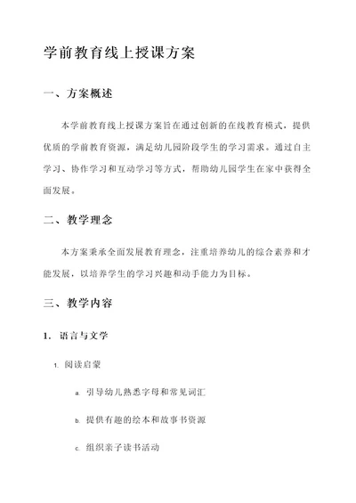 学前教育线上授课方案