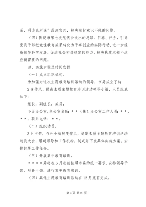 转变作风提高素质主题教育培训活动实施方案.docx