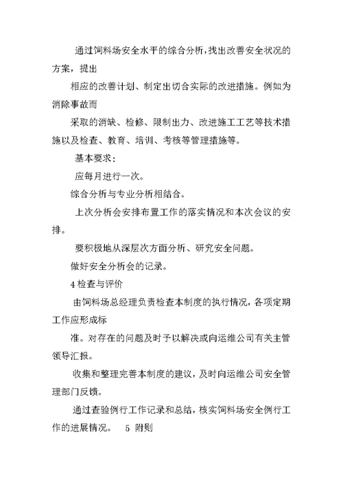 安全管理定期例行工作制度