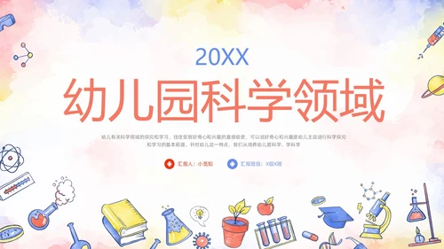 橙色插画幼儿园科学领域PPT模板宣传PPT动态PPT幼儿园教师培训
