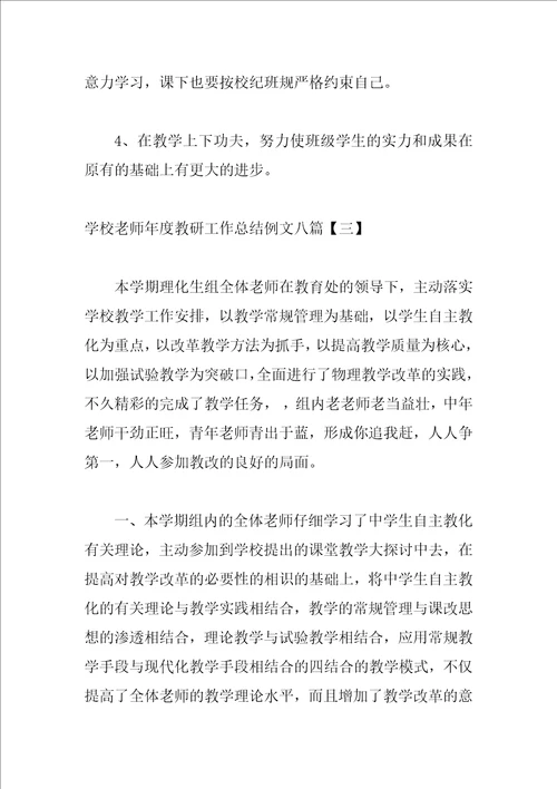 学校教师年度教研工作总结例文八篇