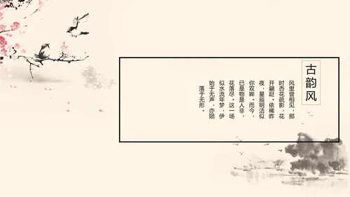 精美水墨中国风工作计划通用PPT动态模板