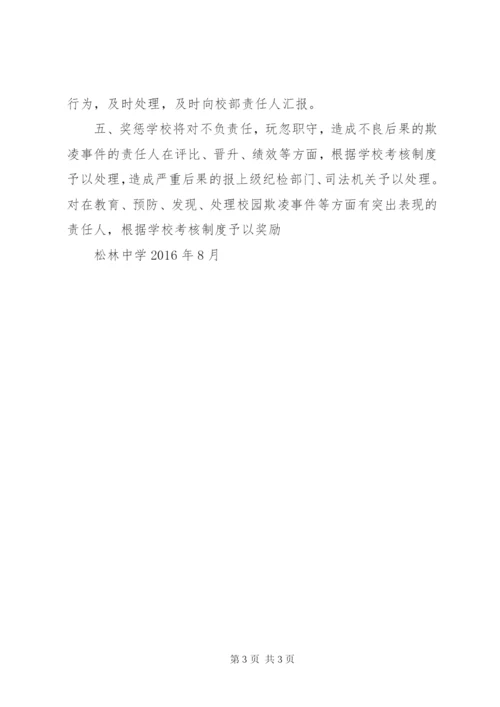 校园欺凌治理管理制度 (2).docx