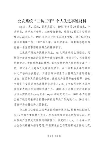 公安系统“三访三评”个人先进事迹材料.docx