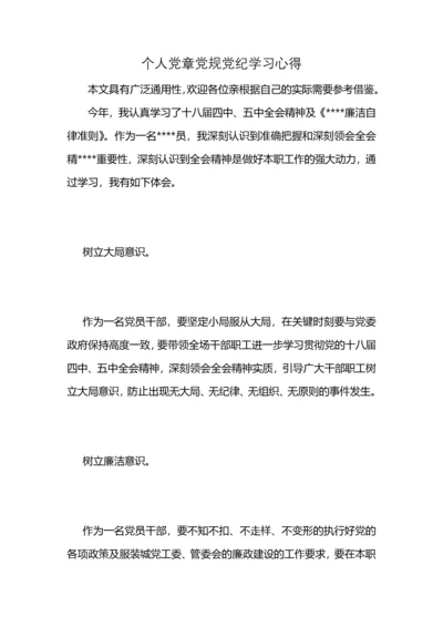 个人党章党规党纪学习心得.docx