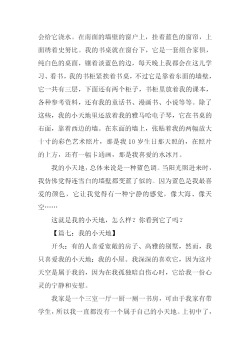 我的小天地作文开头.docx