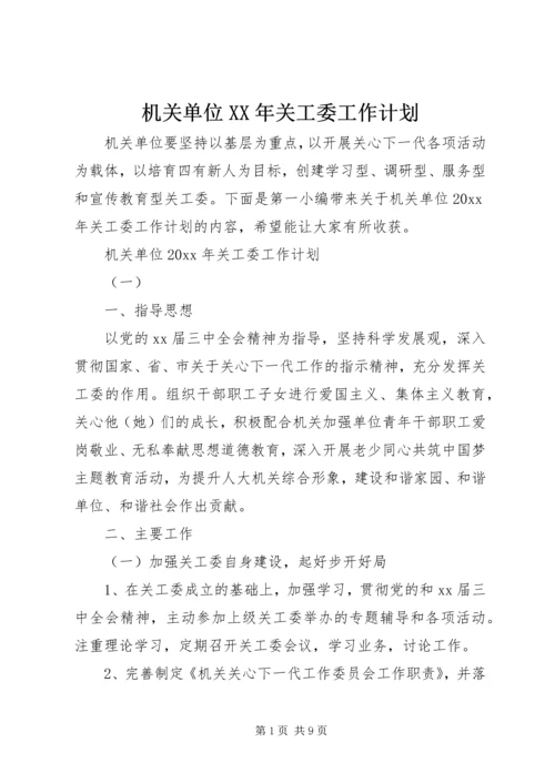 机关单位XX年关工委工作计划.docx