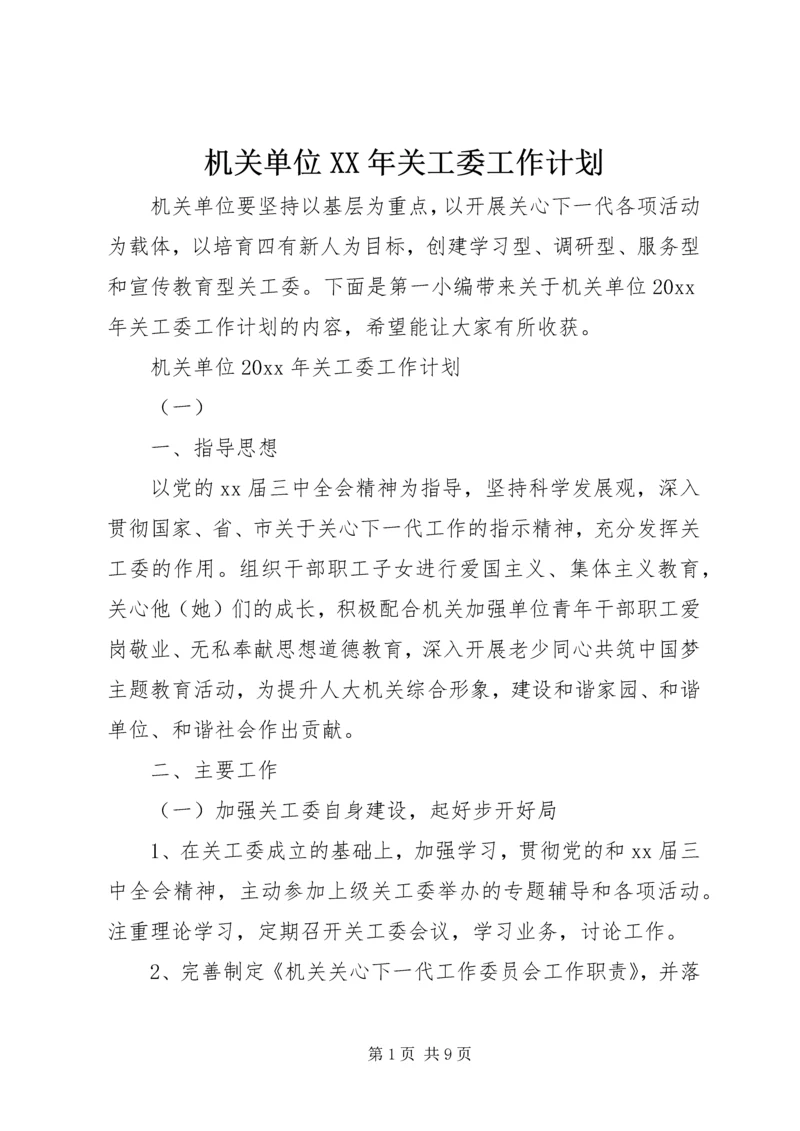 机关单位XX年关工委工作计划.docx