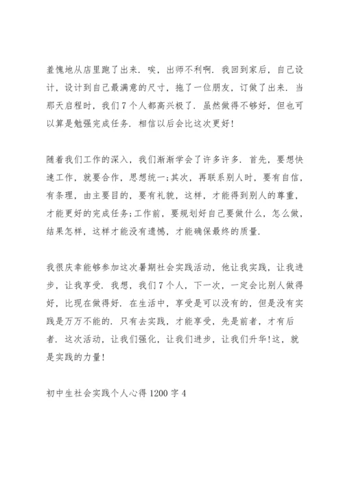 初中生社会实践个人心得体会1200字5篇_初中生社会实践心得体会感想.docx
