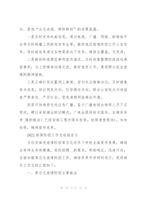 2022疫情防控工作总结报告.docx