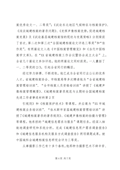 全国城建档案先进工作者事迹材料 (2).docx