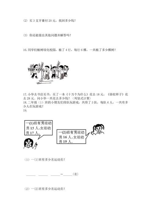 二年级上册数学应用题100道附答案【实用】.docx