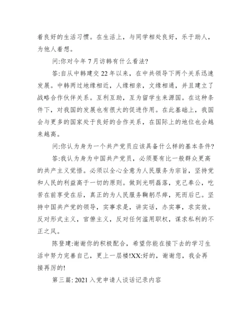 入党申请人谈话记录内容范文十九篇.docx