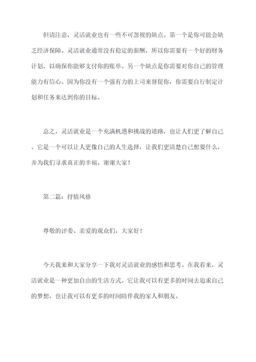 灵活就业发言提纲