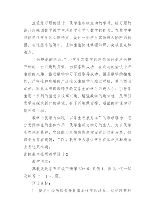 比的基本性质教学设计.docx