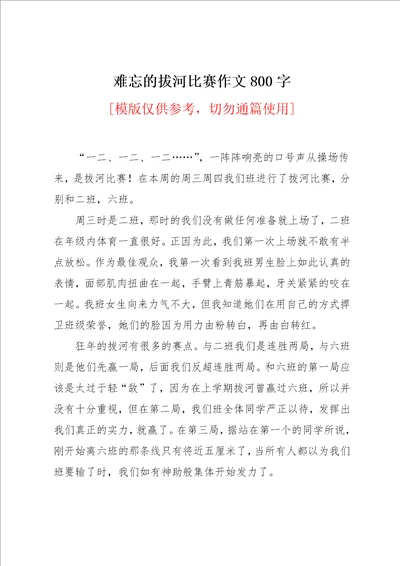 难忘的拔河比赛作文800字