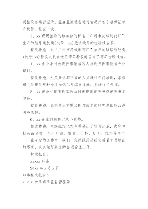 药店整改报告.docx