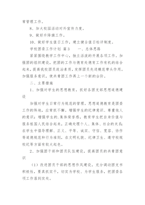 学校团委工作计划_5.docx