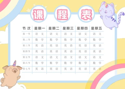 卡通课程表样式word模板