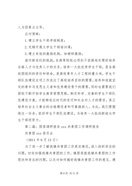 团委调研报告[推荐5篇].docx