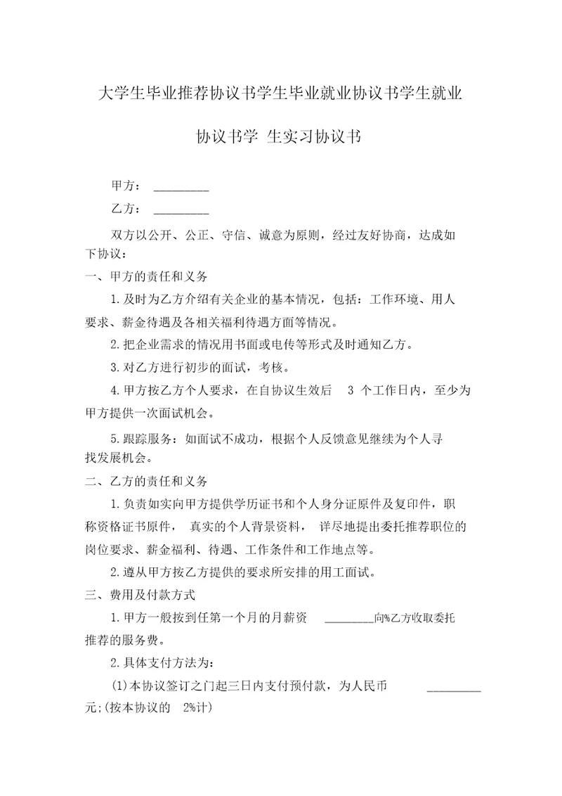 大学生毕业推荐协议书学生毕业就业协议书学生就业协议书学生实习协议书