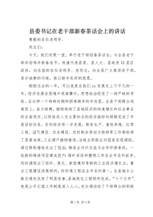 县委书记在老干部新春茶话会上的讲话 (3).docx