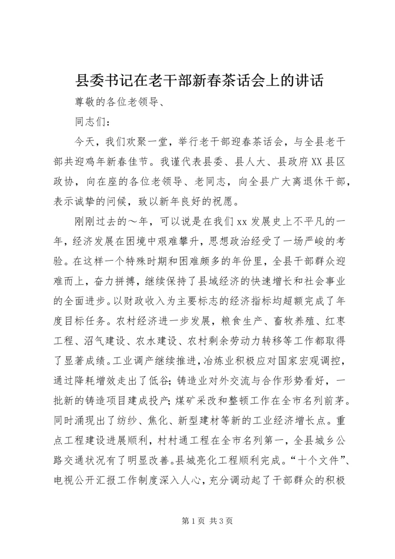 县委书记在老干部新春茶话会上的讲话 (3).docx