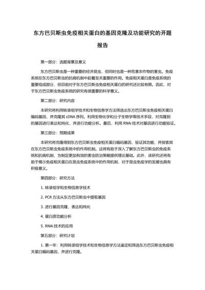 东方巴贝斯虫免疫相关蛋白的基因克隆及功能研究的开题报告.docx