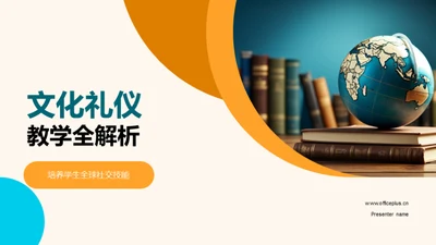 文化礼仪教学全解析