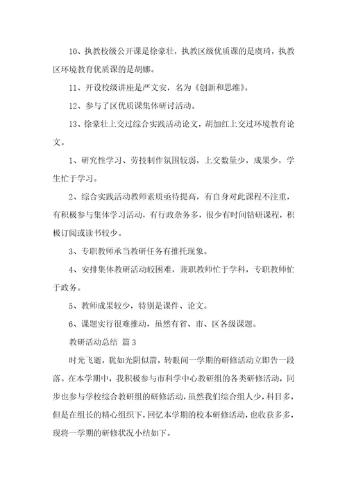 教研活动总结集合六篇