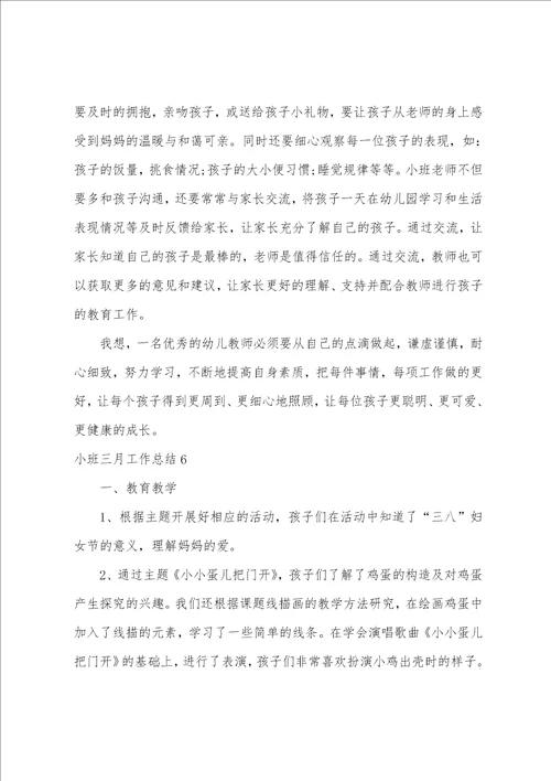小班三月工作总结