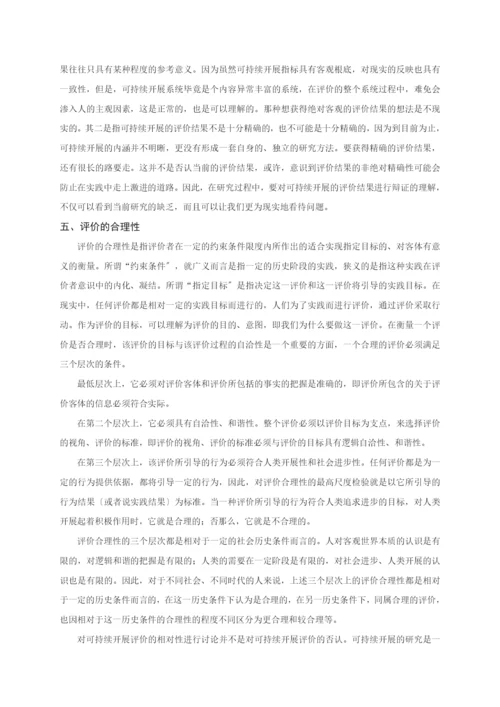 地理学与区域可持续发展测评方法.docx